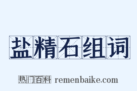 盐精石组词是什么意思的图片